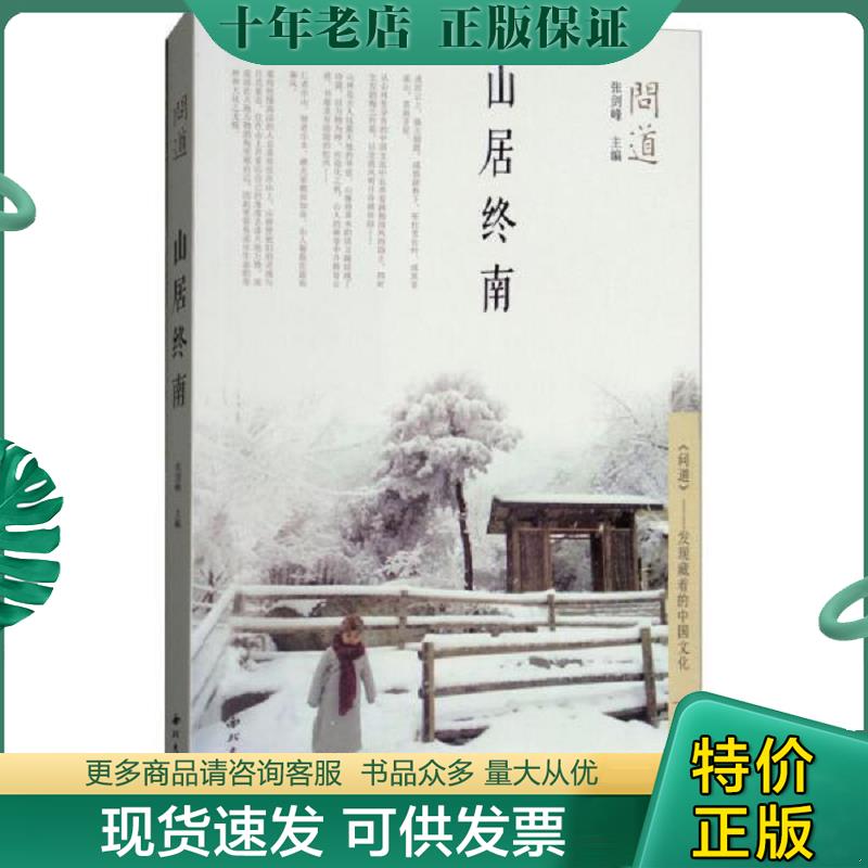 正版现货9787560441627 山居终南/问道 张剑峰编 西北大学出版社