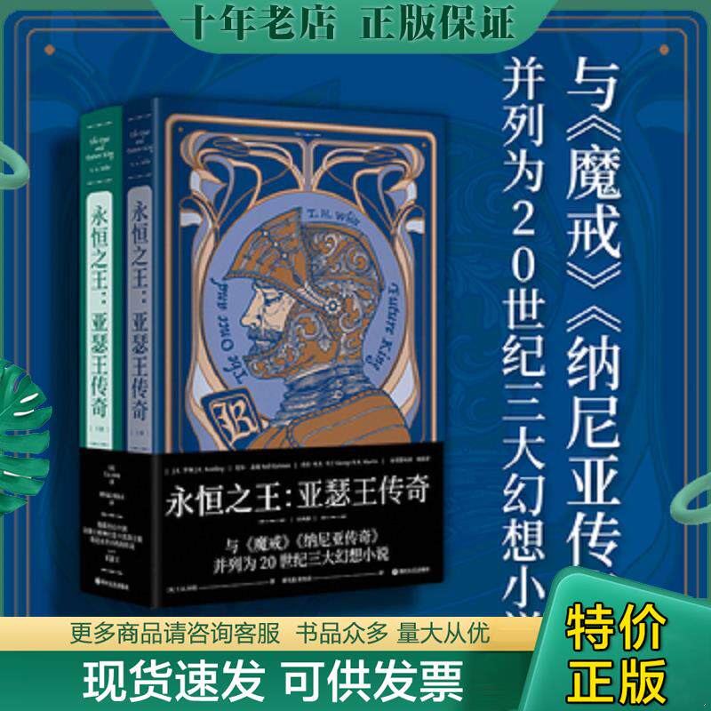 正版现货9787541158377 永恒之王：亚瑟王传奇 [英]T.H.怀特,译者：谭光磊简怡君,果麦文化出品 四川文艺出版社