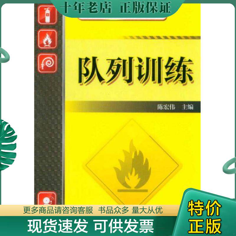 正版现货9787111465560 队列训练 陈红伟主编 机械工业出版社