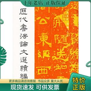 正版现货9787805122625 历代书法论文选续编 崔尔平选编 上海书画出版社