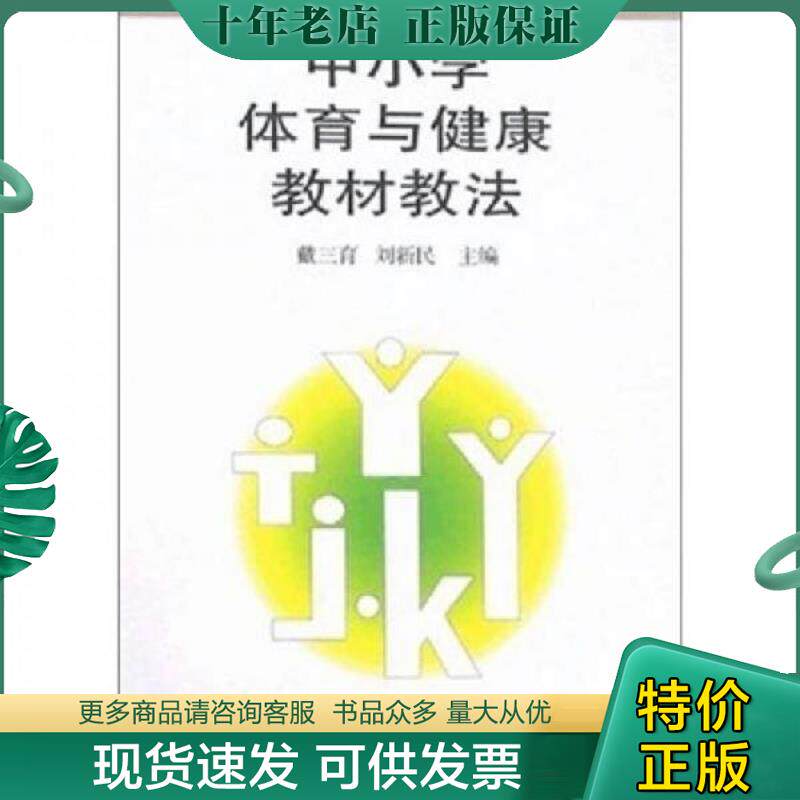 正版现货9787500926184 授权正版】中小学体育与健康教材教法 戴三育 刘新民 著 体育运动体育理论与教学 联系改革的实践 反映改革