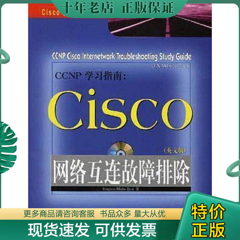 正版现货9787111072881 CCNP学习指南:CISCO网络互连故障排除 美国西格瑞斯·梅地亚公司著 机械工业出版社
