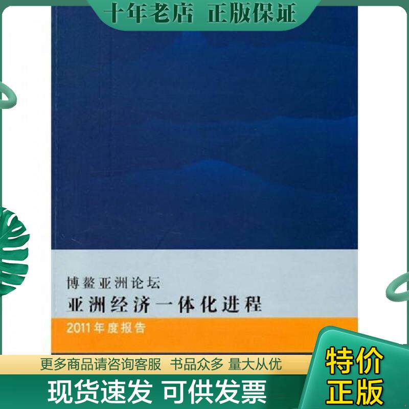 正版现货9787811349566 博鳌亚洲论坛亚洲经济一体化进程2011年度报告 本社 编 北京对外经济贸易大学出版社有限责任公司