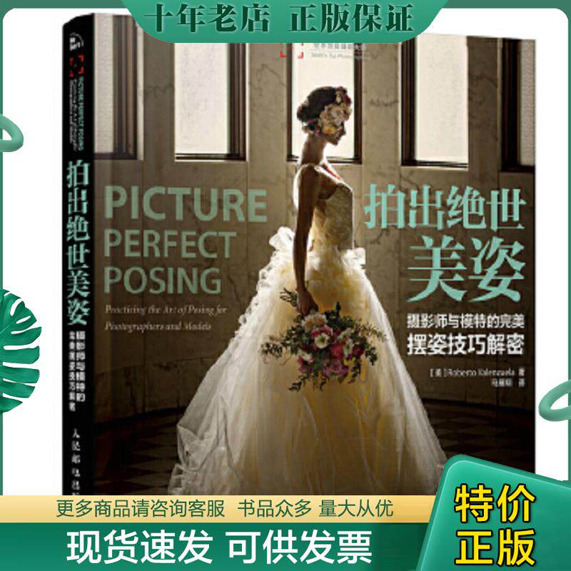正版9成新 9787115372109 拍出绝世美姿：摄影师与模特的完美摆姿技巧解密 [美]RobertoValenzuela著 人民邮电出版社