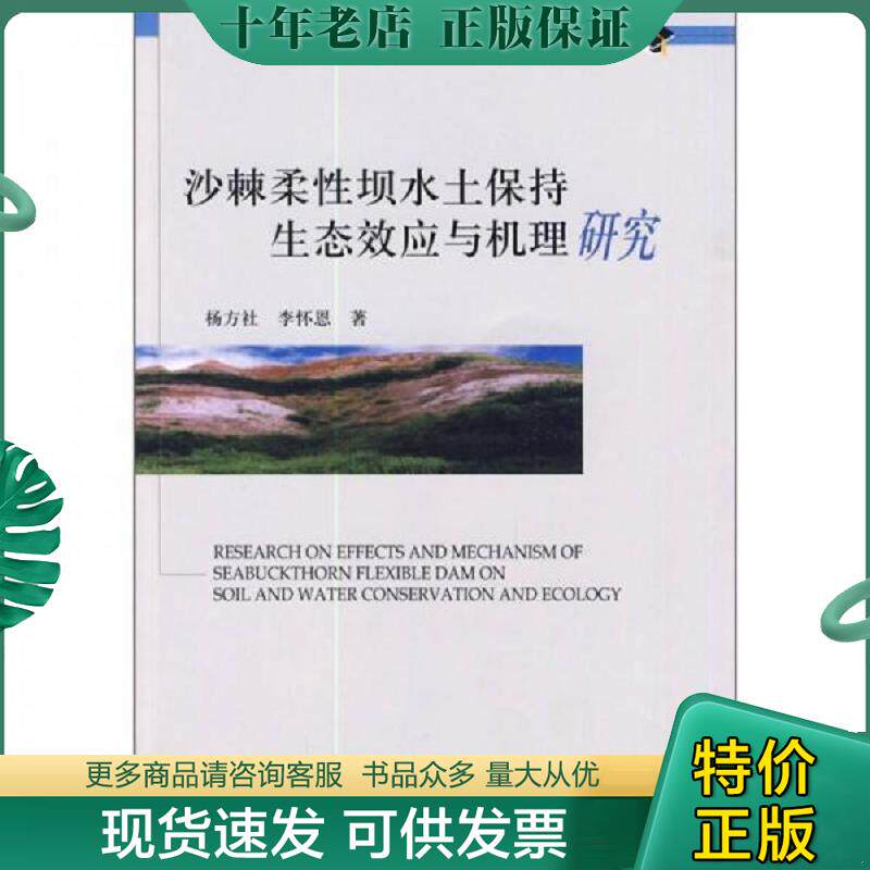 正版现货9787511102058 沙棘柔性坝水土保持生态效应与机理研究 杨方社,李怀恩著 中国环境出版社