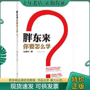 王慧中著 正版 現(xiàn)貨9787508843438 胖東來(lái)你要怎么學(xué) 龍門(mén)書(shū)局