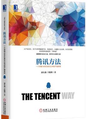 正版促销9787111484226 腾讯方法：一个市值1500亿美元公司的产品真经 潘东燕,王晓明著 机械工业出版社
