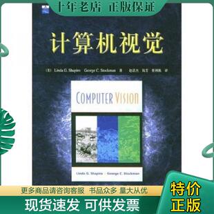 正版现货9787111159728 计算机视觉 （美）LindaG.Shapiro,（美）GeorgeC.Stockman著；赵清杰,钱芳,蔡利栋译 机械工业出版社