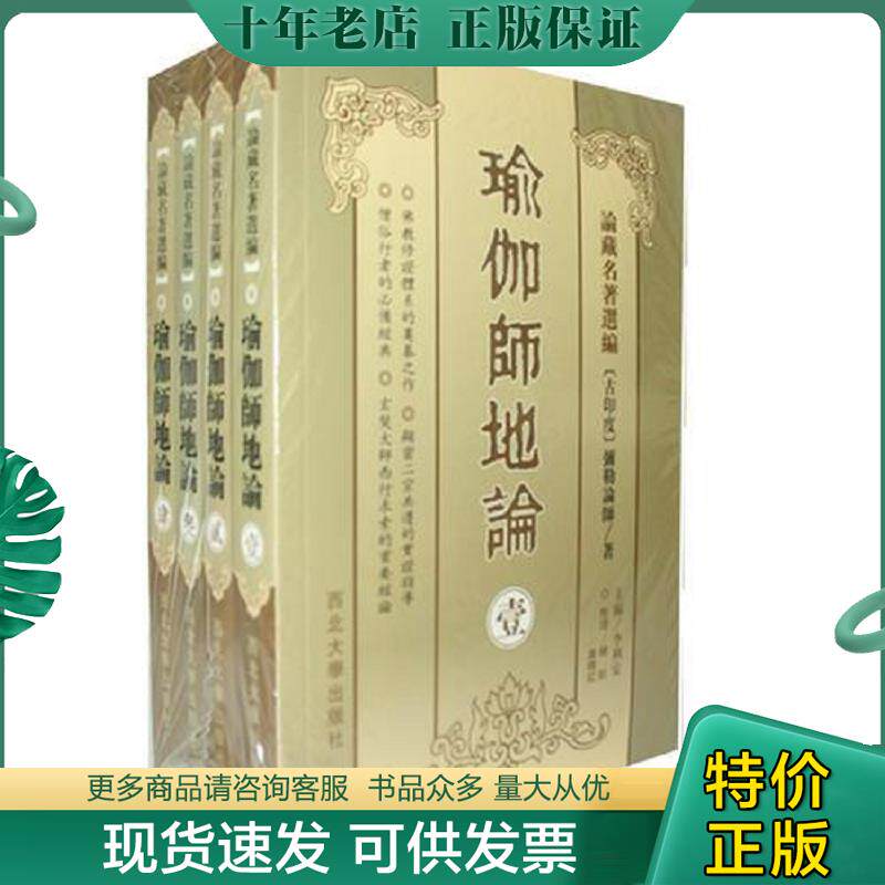 正版现货9787560420639 瑜伽师地论1 （古印度）弥勒菩萨说,（唐）玄奘法师译,杨航,康晓红整理 西北大学出版社