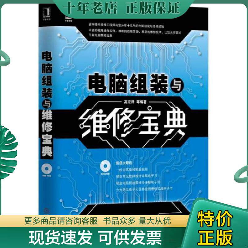 正版现货9787111445135 电脑组装与维修宝典  原版内页干净没有光盘 高宏泽等编著 机械工业出版社