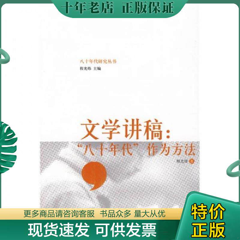 正版现货9787301157541 文学讲稿：“八十年代”作为方法 程光炜著 北京大学出版社