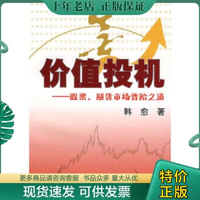正版现货9787564202323 价值投机 股票 期货市场晋阶之道 二手书实拍图 韩愈　著 上海财经大学出版社有限公司