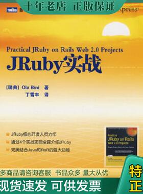 正版现货9787115183750 JRuby实战 【人民邮电出版社】 原版内页干净馆藏 （瑞典）宾尼著,丁雪丰译 人民邮电出版社