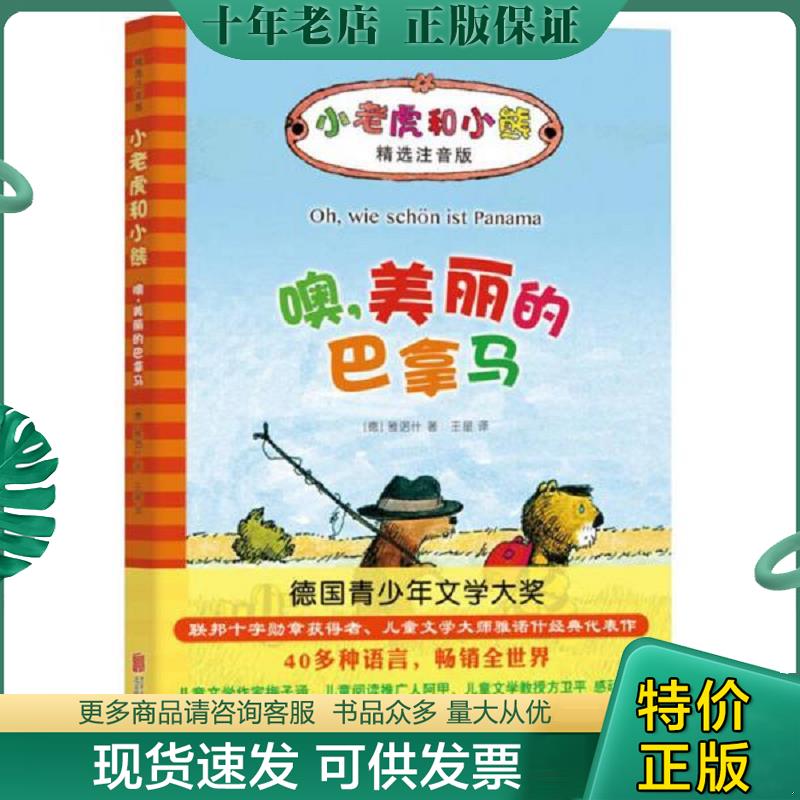 正版现货9787550292796 小老虎和小熊：噢,美丽的巴拿马 （德）雅诺什著 北京联合出版公司