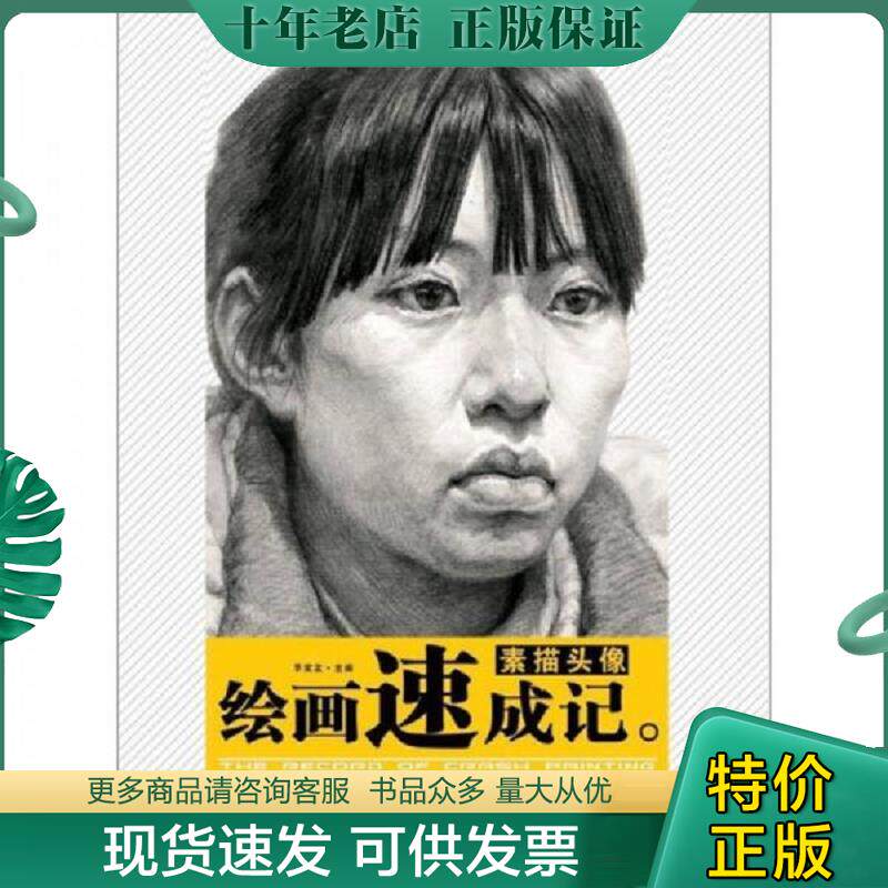 正版现货9787229048969 绘画速成记:素描头像 李家友 重庆出版社
