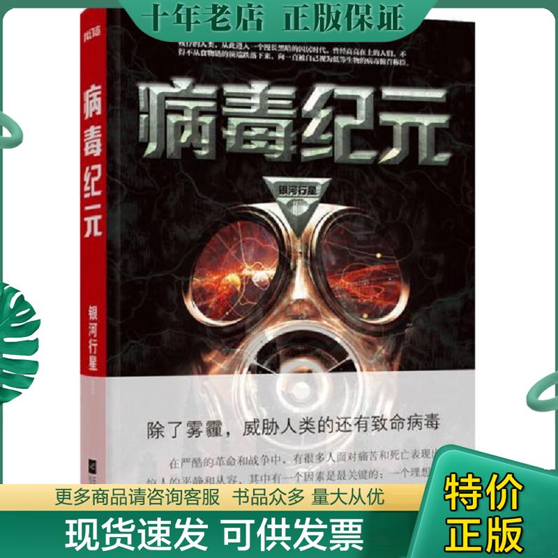正版现货9787539982007 病毒纪元 银河行星 江苏文艺出版社