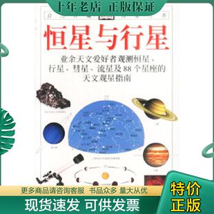 正版现货9787505715561 恒星与行星 （英）里德帕思著,猫头鹰出版社译 中国友谊出版公司