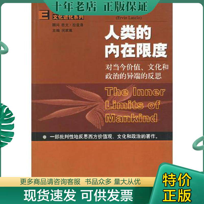 正版现货9787801902931 人类的内在限度 （美）欧文·拉兹洛著,黄觉,闵家胤译 社会科学文献出版社