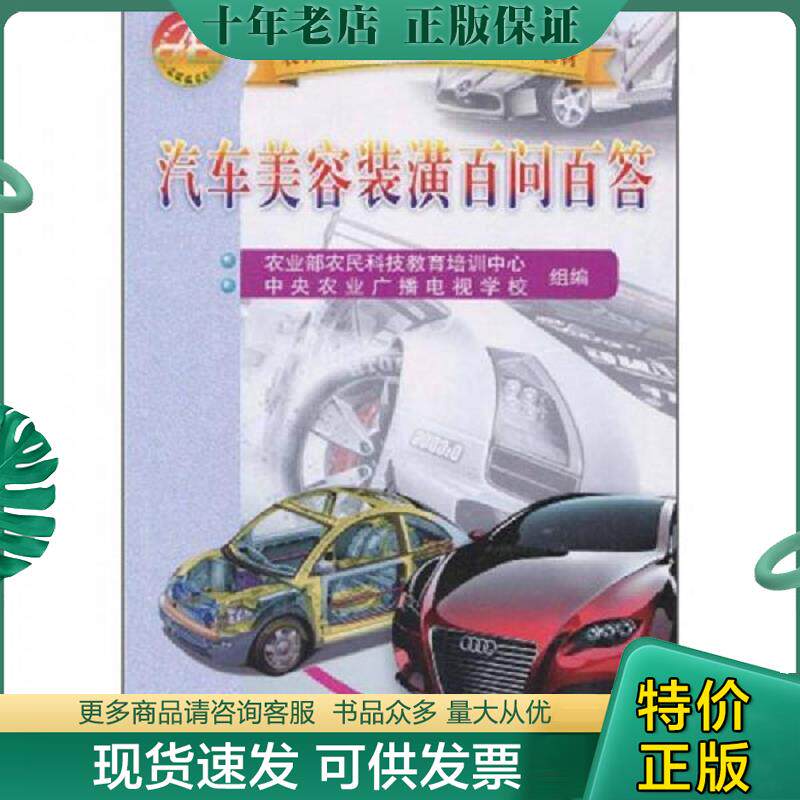 正版现货9787811173840 汽车美容装潢百问百答 汽摩维修 农民科技教育培训中心,农业广播电视学校? 新华正版 农业部农民科技教育