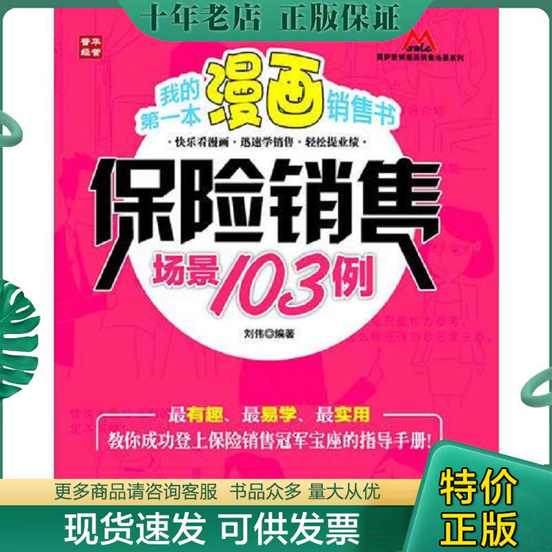 正版现货9787115282859 我的第一本漫画销售书——保险销售场景103例 刘伟编著 人民邮电出版社