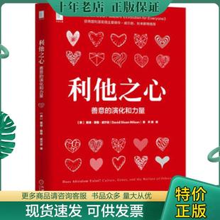 正版现货9787111565932 利他之心:善意的演化和力量 戴维·斯隆·威尔逊(DavidSloanWilson)、齐鹏译 机械工业出版社