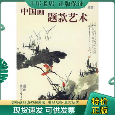 正版现货9787807308782 正版现货 中国人物画题辞顾问精选中国历代诗歌题画诗词适合题写国画用中国画题款艺术 9787807308782 沈树