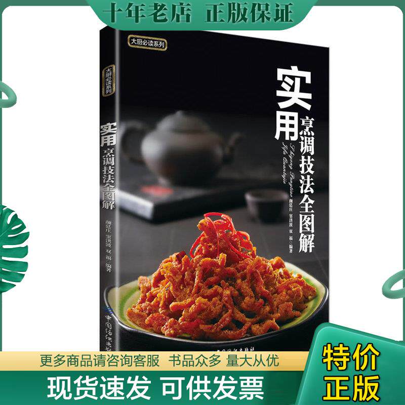 正版现货9787506496650 大厨必读系列：实用烹调技法全图解 颜廷庄,窦洪波,双福 中国纺织出版社