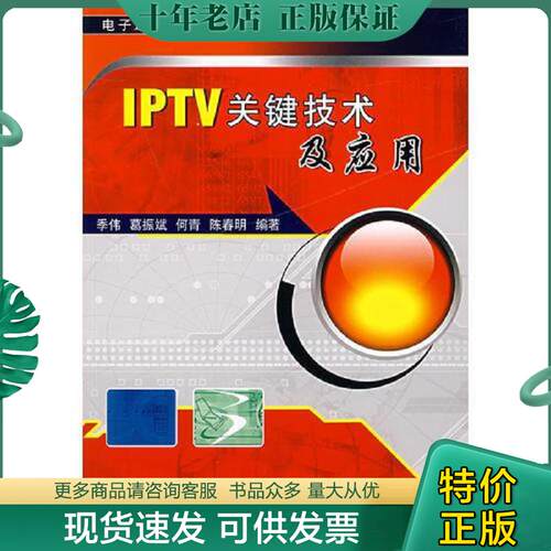 正版现货9787111218364 IPTV关键技术及应用 李伟等编著 机械工业出版社