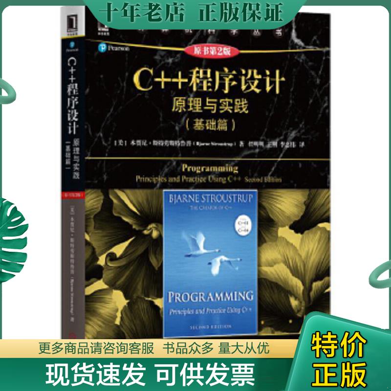 正版现货9787111562252 一版二印 内页干净 C++程序设计：原理与实践（基础篇）（原书第2版） 本贾尼·斯特劳斯特鲁普 机械工业出
