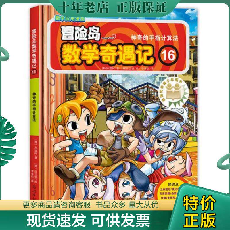 正版现货9787519408091 冒险岛数学奇遇记16:神奇的手指计算法 （韩）宋道树/著,（韩）徐正银/绘,李学权/译 光明日报出版社