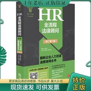 正版现货9787519725921 HR全流程法律顾问 最新企业人力资源速查速用全书 董润青 法律出版社