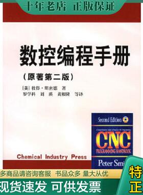 正版现货9787502568160 数控编程手册 （美）斯密德（Smid,P.）著,罗学科等译 化学工业出版社