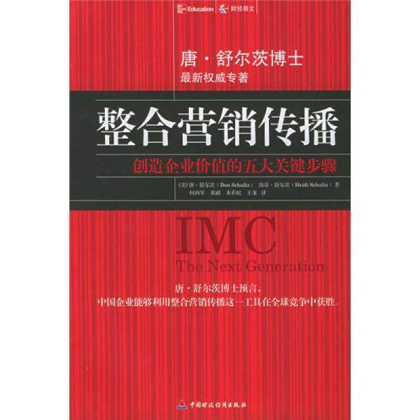 正版促销9787500580225 整合营销传播：创造企业价值的五大关键步骤 [美]唐·舒尔茨,[美]海蒂·舒尔茨著,何西军,黄鹂等译 中国财