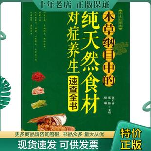纯天然食材对症养生速查全书 社 现货9787122194602 化学工业出版 正版 双福 赵广香 养生轻图典：本草纲目中 张伟