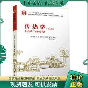 正版现货9787112165537 传热学第六版第6版 章熙民 中国建... 章熙民//朱彤//安青松//任泽霈//梅飞鸣 中国建筑工业出版社
