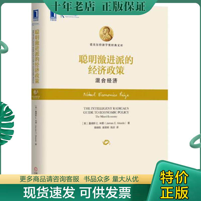 正版现货9787111492283 聪明激进派的经济政策：混合经济 （英）詹姆斯E.米德（JamesE.Meade）著,蔡晓陈、谢英明、陈浏译 机械工