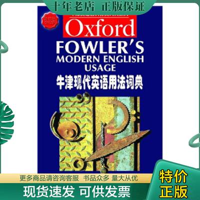 正版现货9787810800563 牛津现代英语用法词典 牛津英语百科分类词典系列 H.W.Fowler 上海外语教育出版社