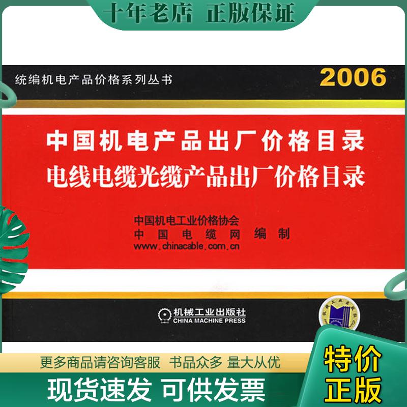 正版现货9787111184164 中国机电产品出厂价格目录 电线电缆光缆产品出厂价格目录 2006 中国电缆网编制 机械工业出版社