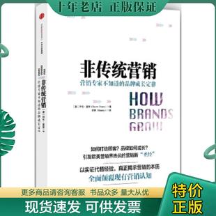 正版现货9787508661391 非传统营销 （澳）拜伦夏普（ByronSharp）著；麦青（Mandy）译 中信出版社