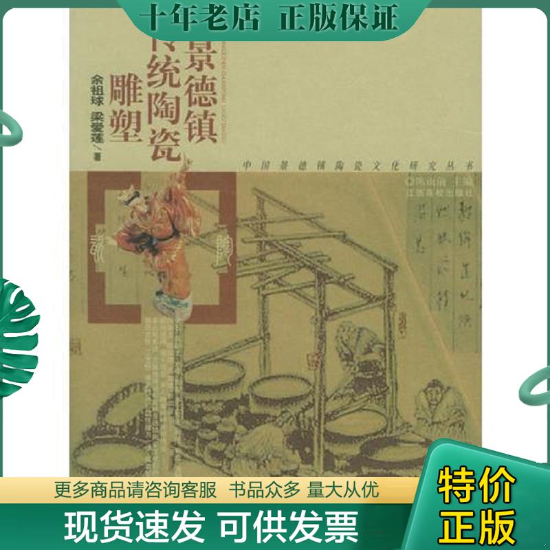 正版现货9787810753111 景德镇传统陶瓷雕塑/中国景德镇陶瓷文化研究丛书 余祖球,梁爱莲著 江西高校出版社
