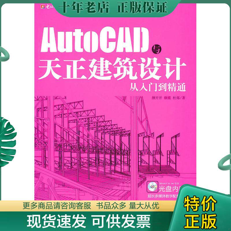 正版现货9787894764317 AutoCAD与天正建筑设计从入门到精通（附光盘） 颜开开等编著 重庆电脑报经营有限责任公司发行