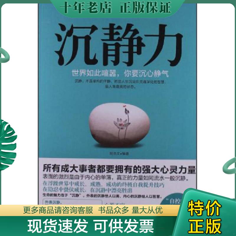 正版现货9787511333841 沉静力：世界如此喧嚣,你要沉心静气 陆浩文 中国华侨出版社