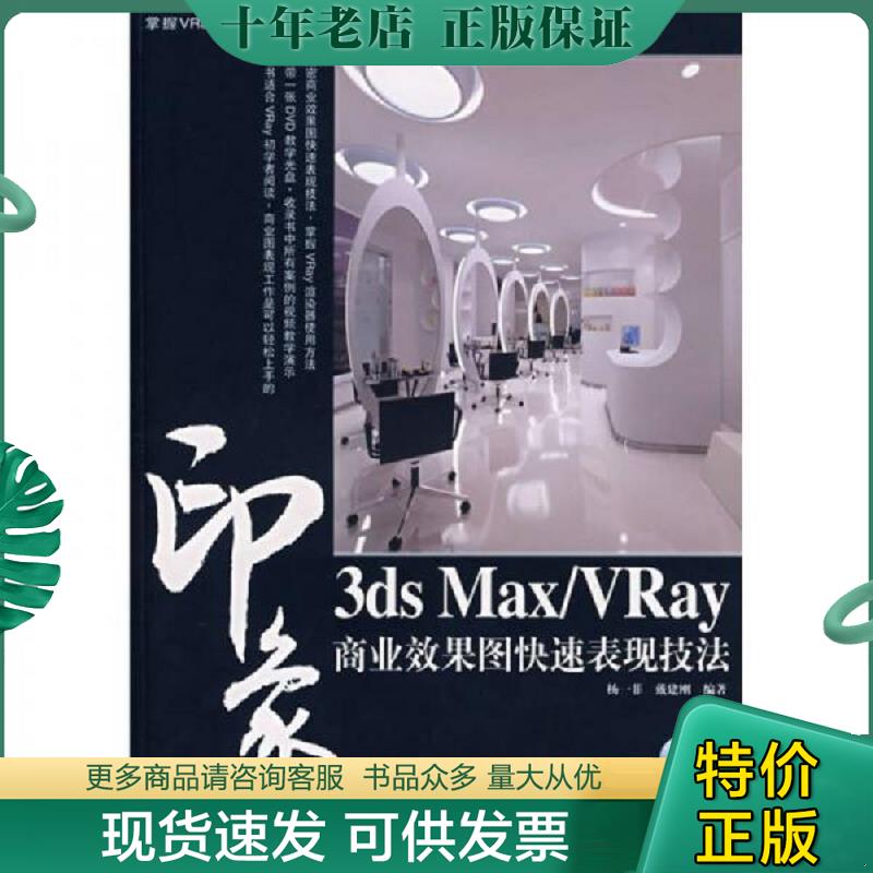 正版现货9787115178237 3ds Max/VRay印象商业效果图快速表现技法 杨一菲,戴建刚　编著 人民邮电出版社