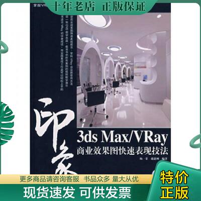 正版现货9787115178237 3ds Max/VRay印象商业效果图快速表现技法 杨一菲,戴建刚　编著 人民邮电出版社
