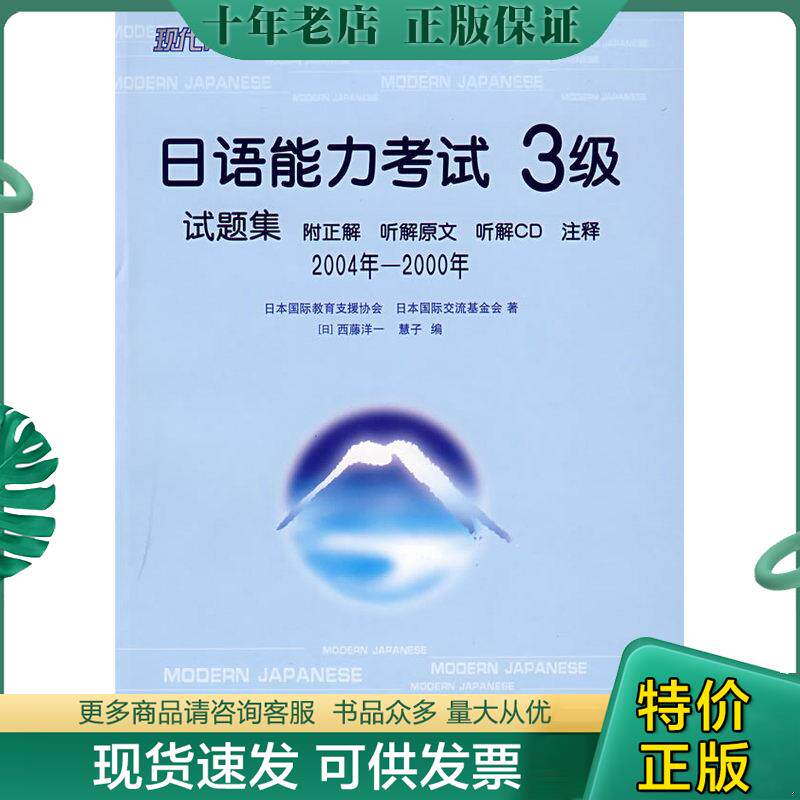 正版现货9787807300175 日语能力考试3级试题集 日本国际教育支援协会,日本国际交流基金会　著,（日）西藤洋一,慧子　编 学林出版