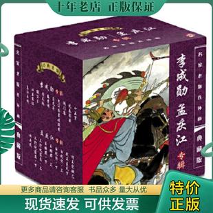 正版现货9787511010896 名家老版连环画：李成勋、孟庆江专辑 之 乌江自刎 64开小人书 李成勋,孟庆江 海豚出版社