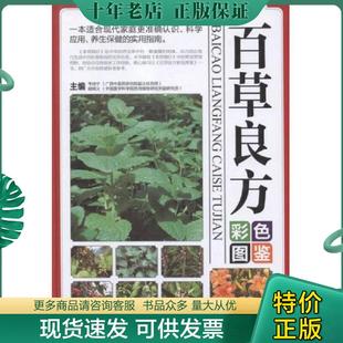 胡炳义 正版 韦桂宁 百草良方彩色图鉴 军事医科 现货9787802458574