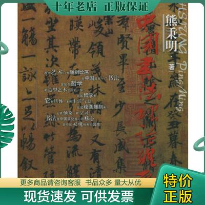 正版现货9787530934258 中国书法理论体系 熊秉明著 天津教育出版社