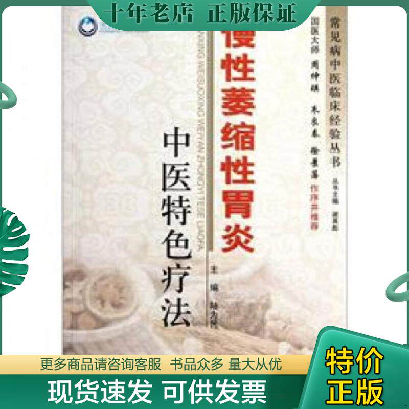 正版现货9787509156162 慢性萎缩性胃炎中医特色疗法.常见病中医临床经验丛书 主编陆为民 人民军医出版社