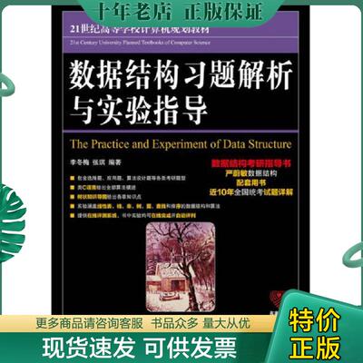正版现货9787115460103 数据结构习题解析与实验指导【有少部分笔记划痕】 李冬梅张琪 人民邮电出版社